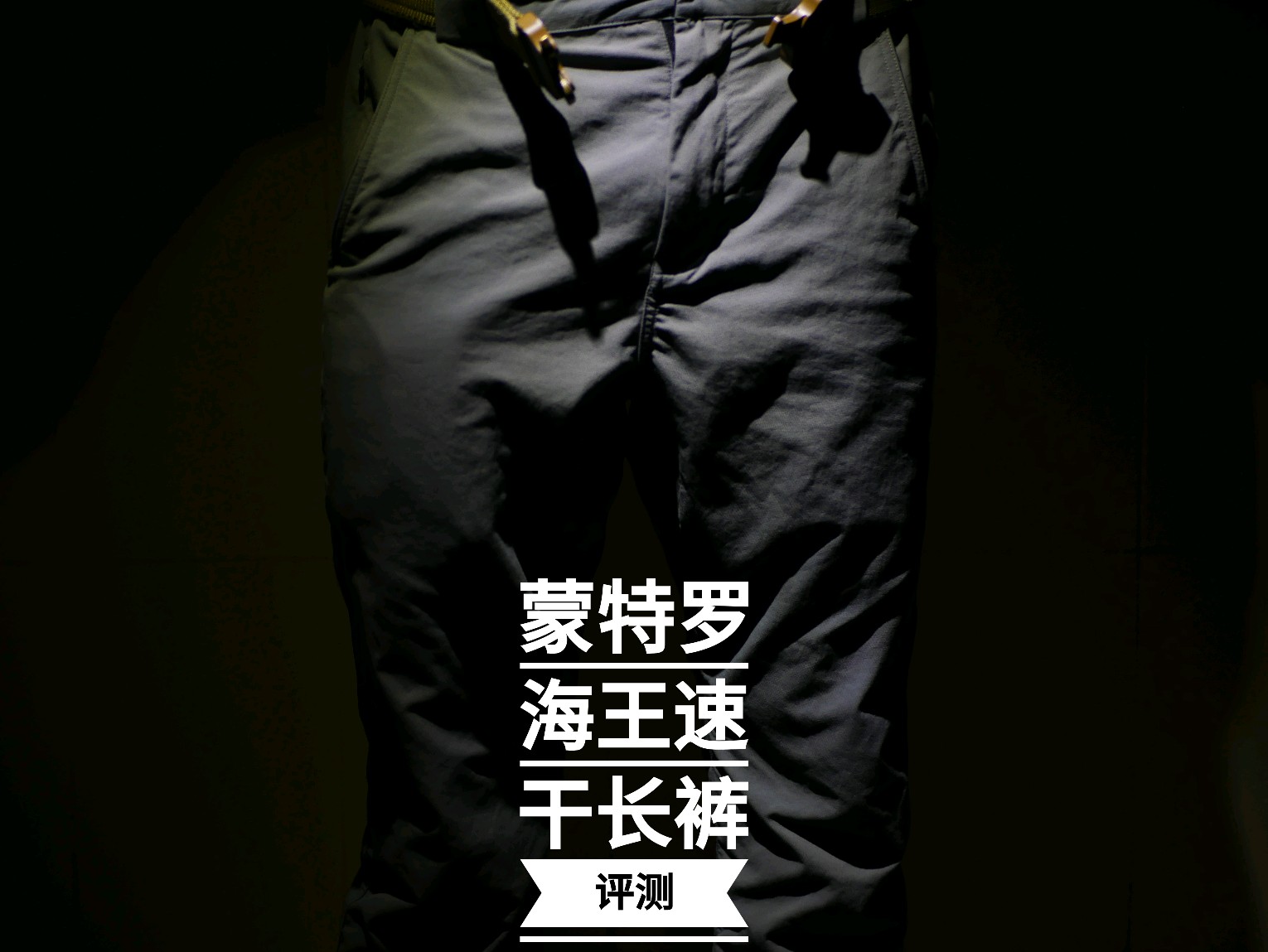 万金油,但不平庸。蒙特罗海王系列战术长裤测评