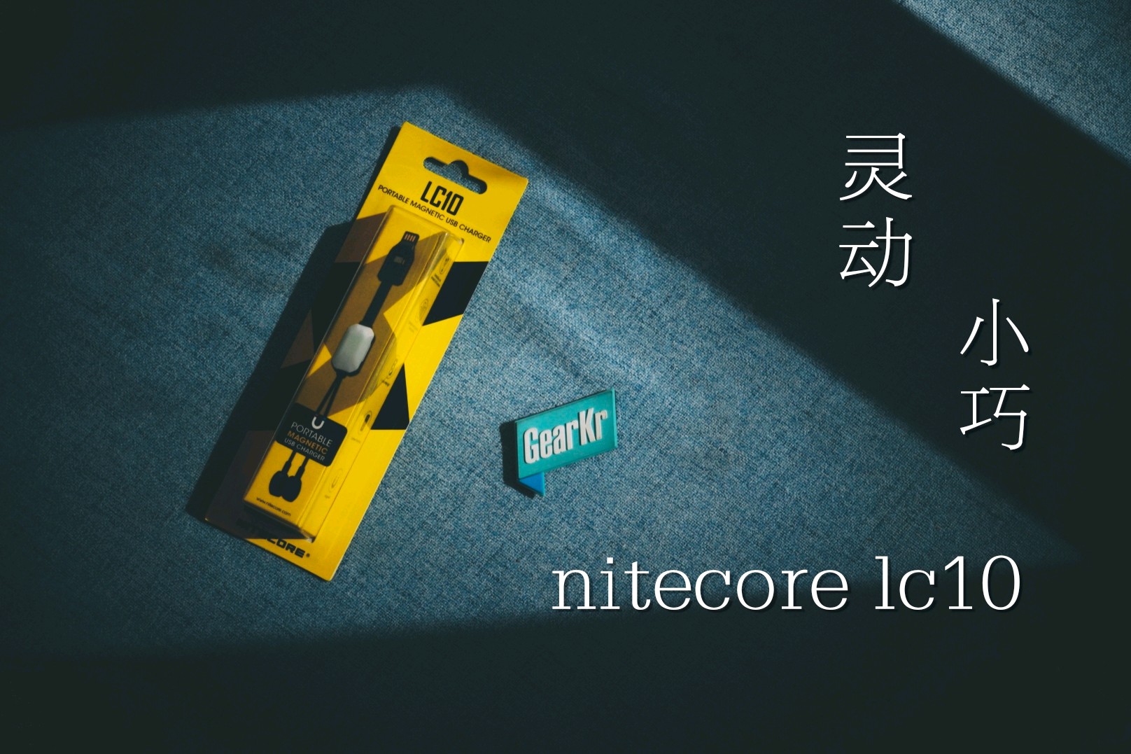 灵动小巧：NITECORE LC10磁吸随身充电器开箱体验